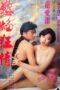 Flame-of-Desire-1993a